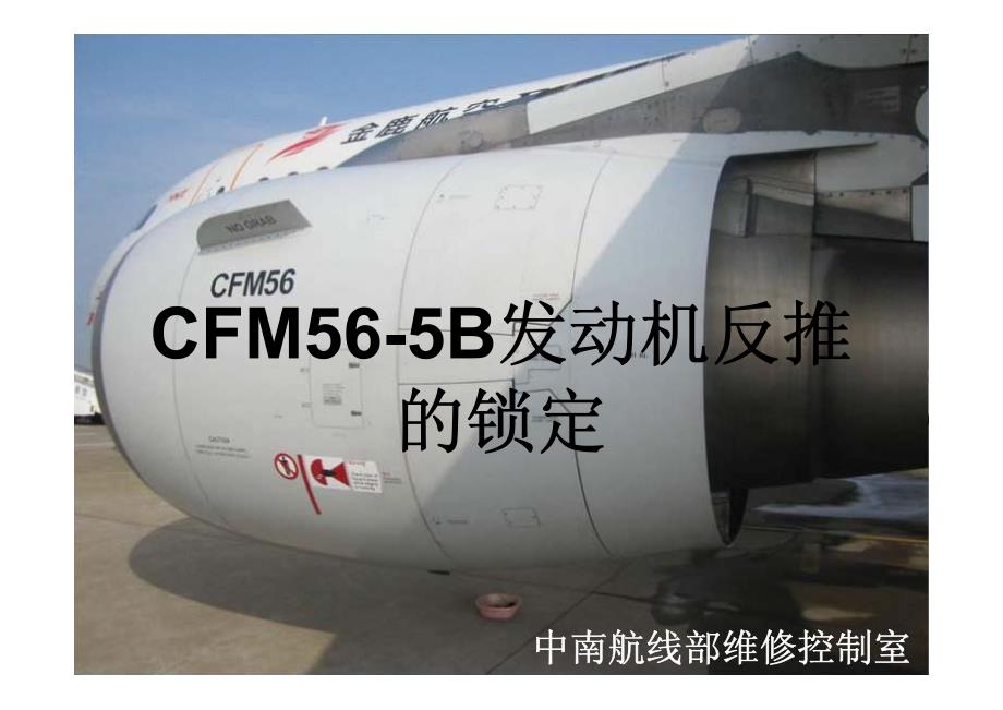 空客系列a319 cfm56-5b锁反推教程_第1页
