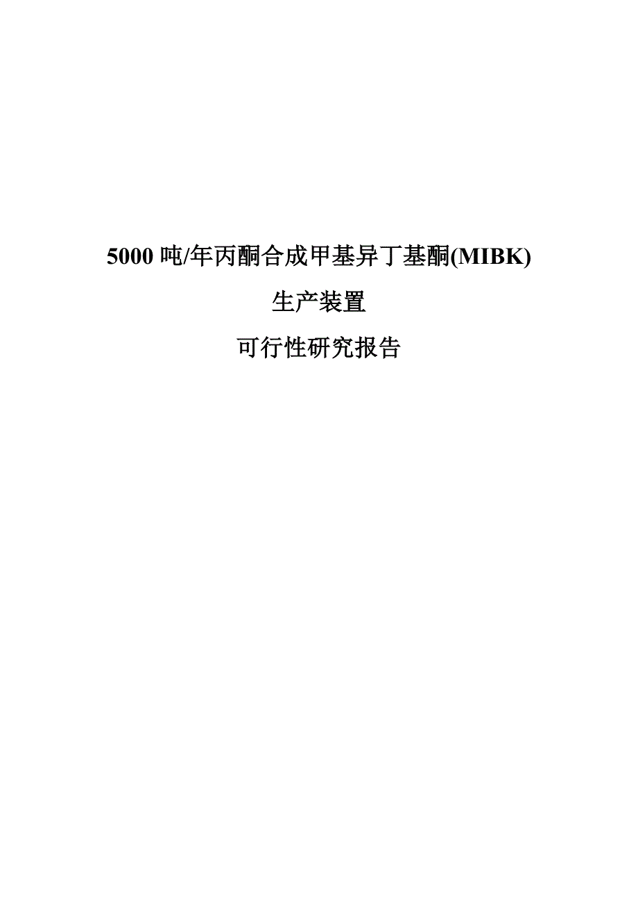 5000吨年丙酮合成甲基异丁基酮(mibk)生产装置可行性研究报告_第1页