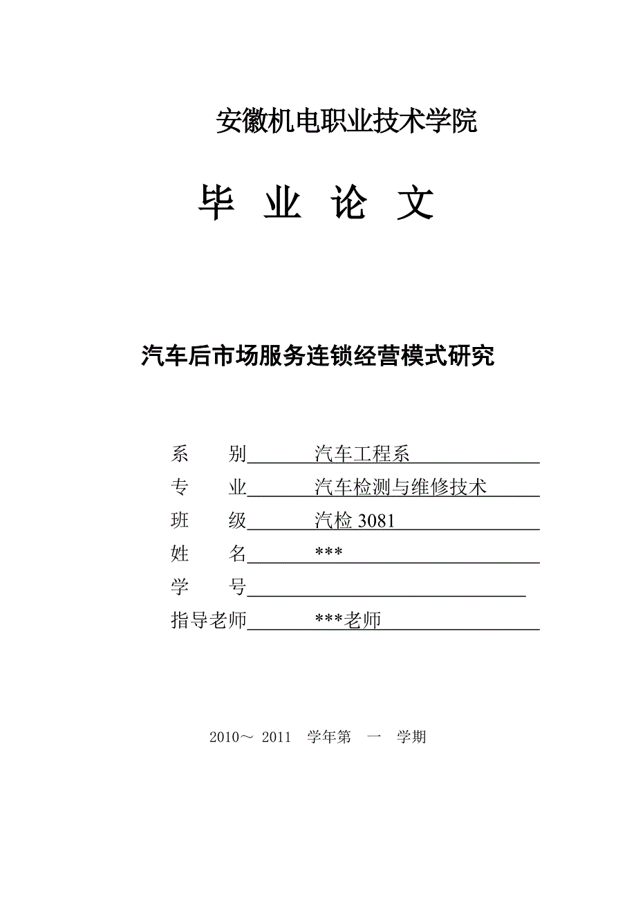 汽车毕业论文--汽车后市场服务连锁经营模式研究_第1页