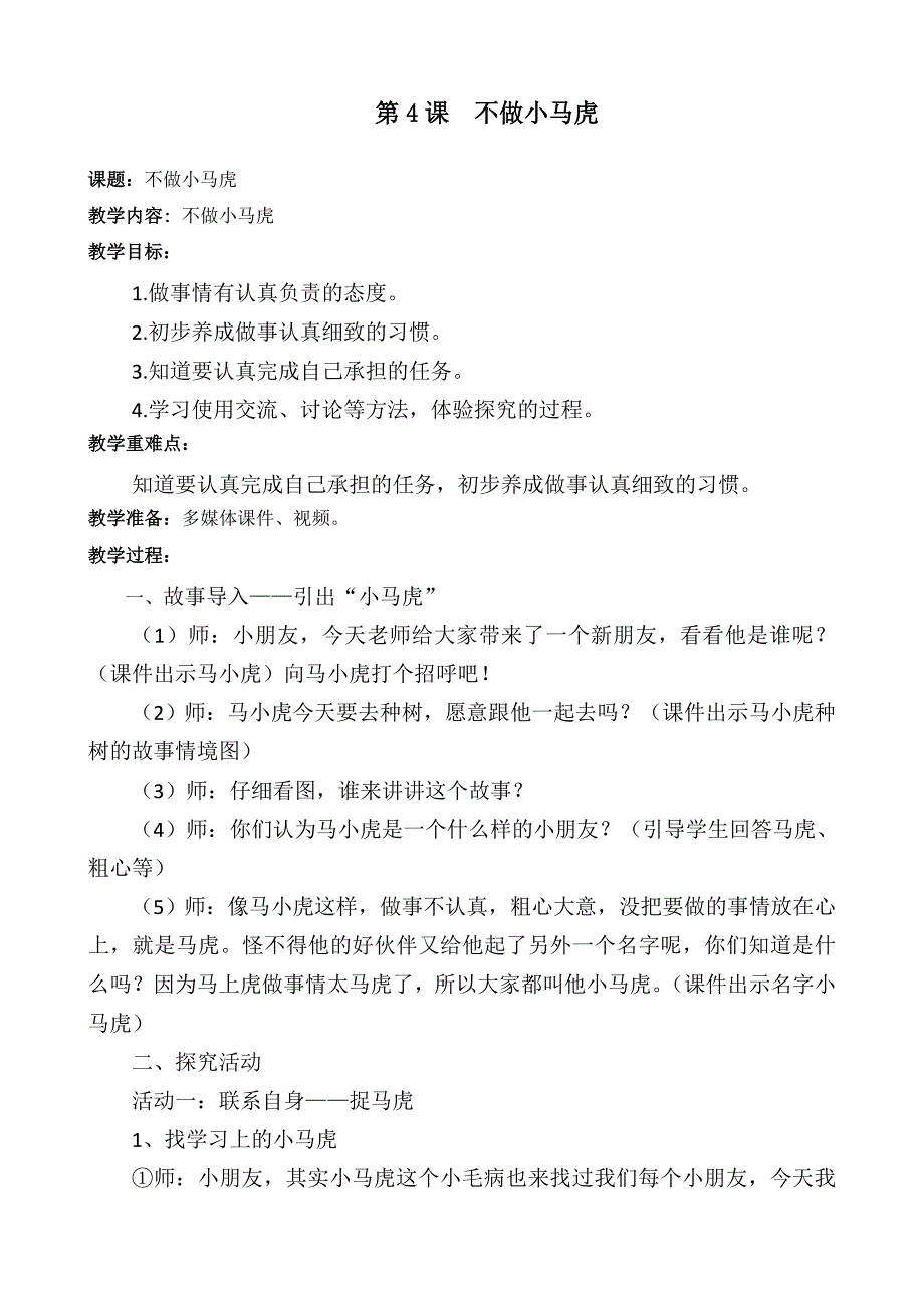 部编人教版小学一年级下册道德与法治-4.不做小马虎-教案_第1页