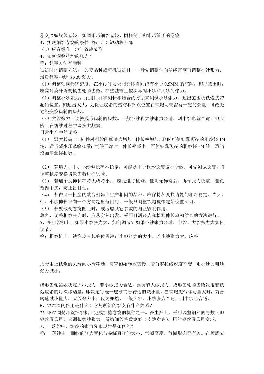 纺纱学课后习题解_第5页