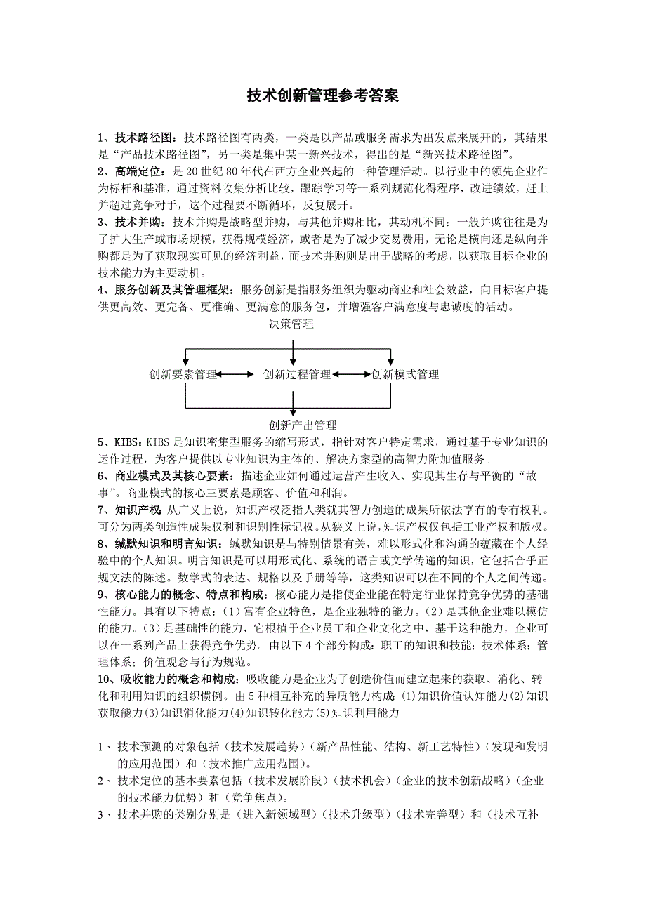 技术创新管理参考答案_第1页