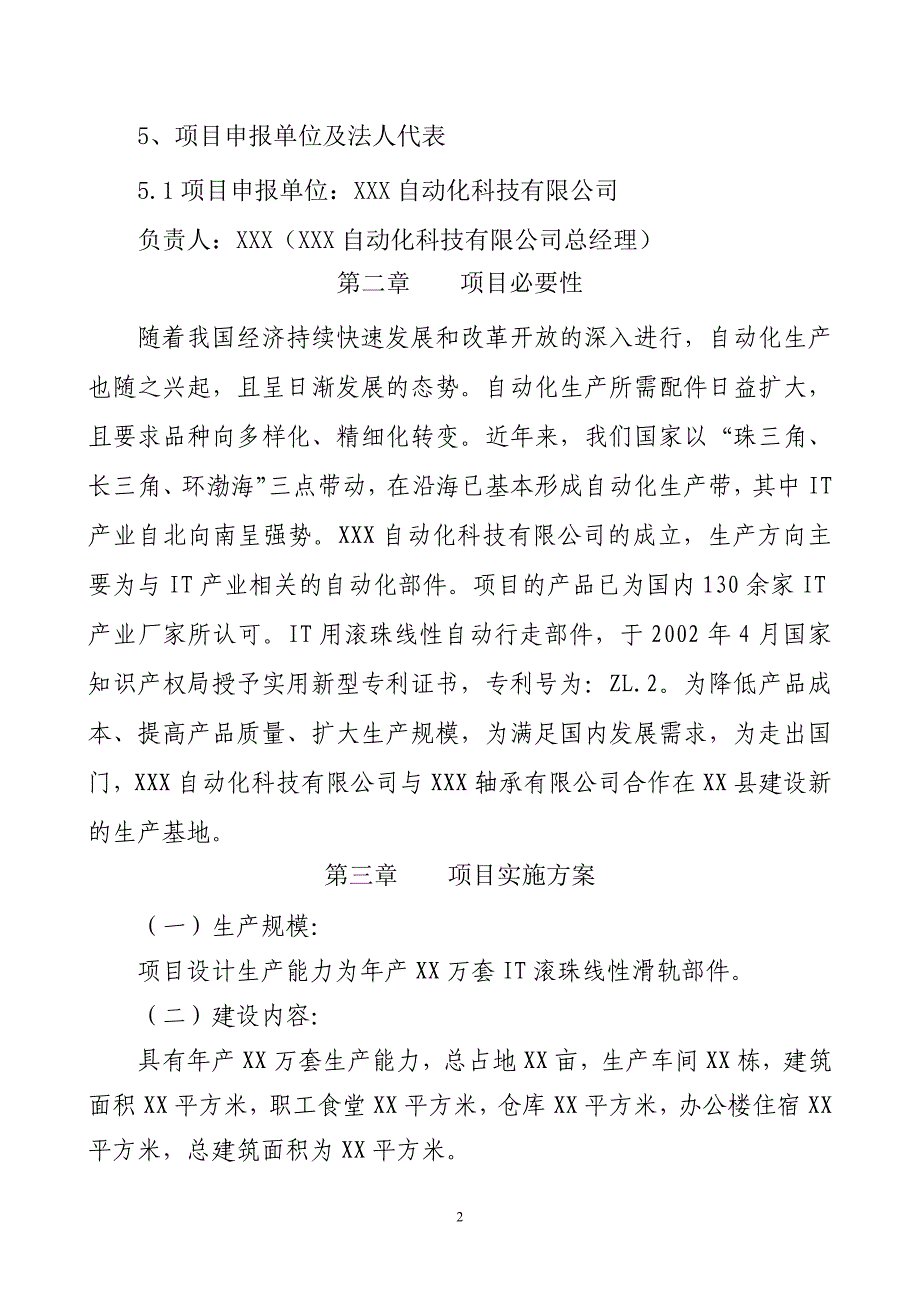 xxx自动化科技有限公司产xxx自动行走部件可行性分析报告20111_第2页