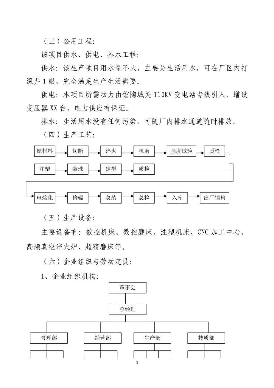 xxx自动化科技有限公司产xxx自动行走部件可行性分析报告20111_第3页