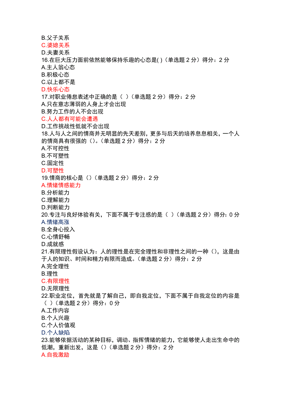 2016专业技术人员心理健康与心理调适考试_第3页