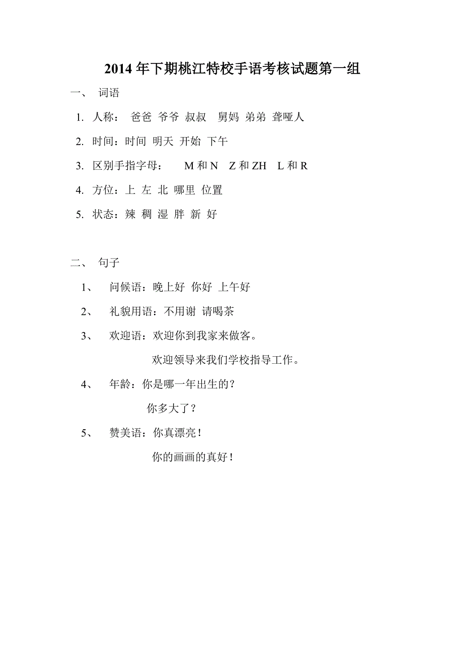 2014年桃江特校手语考试试题_第1页