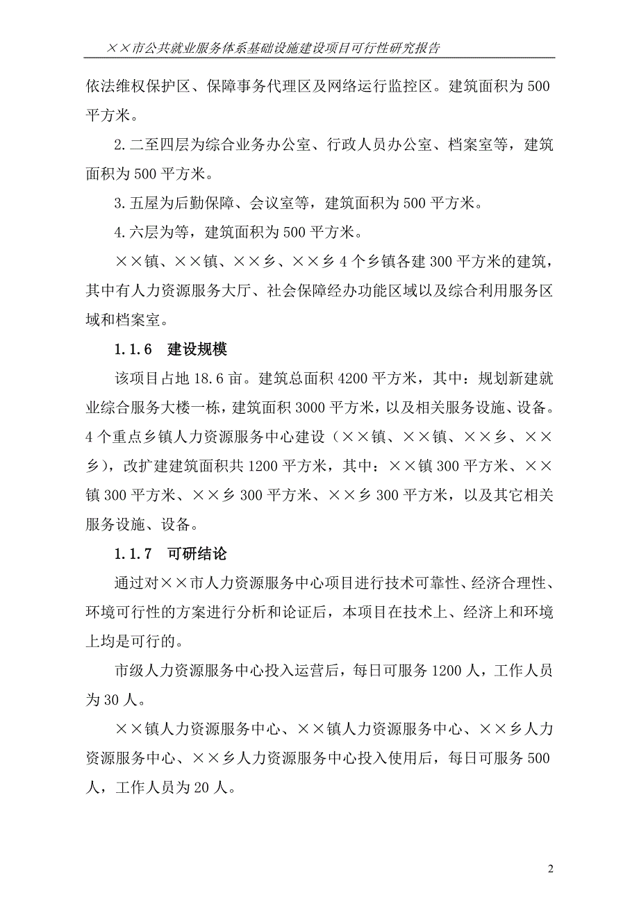 市公共就业服务体系基础设施建设项目可行性研究报告_第2页