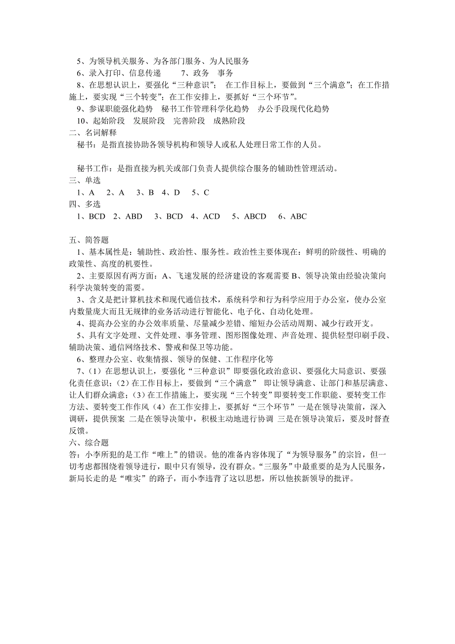 秘书基础第一章复习训练题及答案_第3页