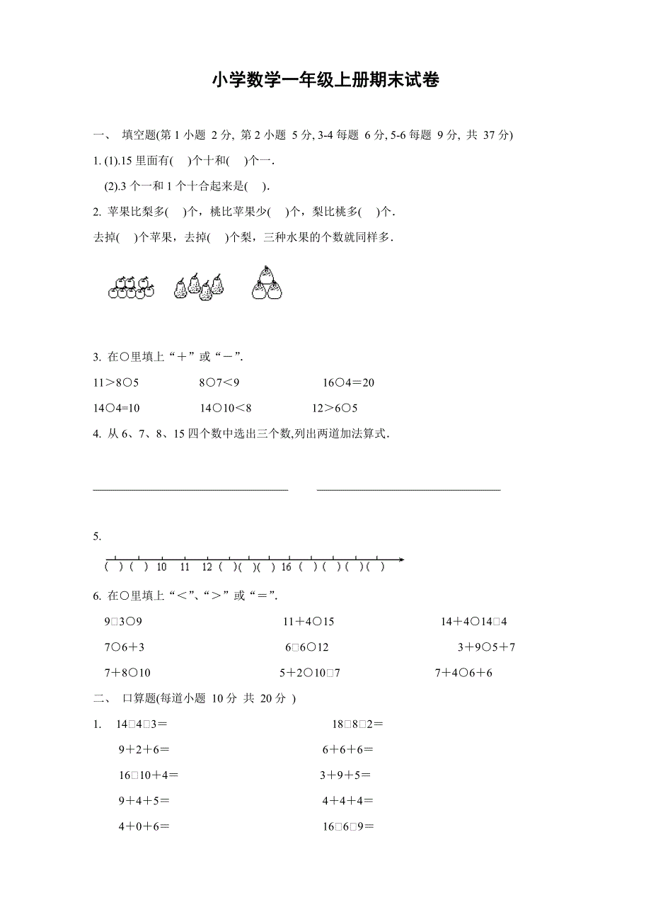 精编小学数学一年级上册期末试卷(下载)_第1页