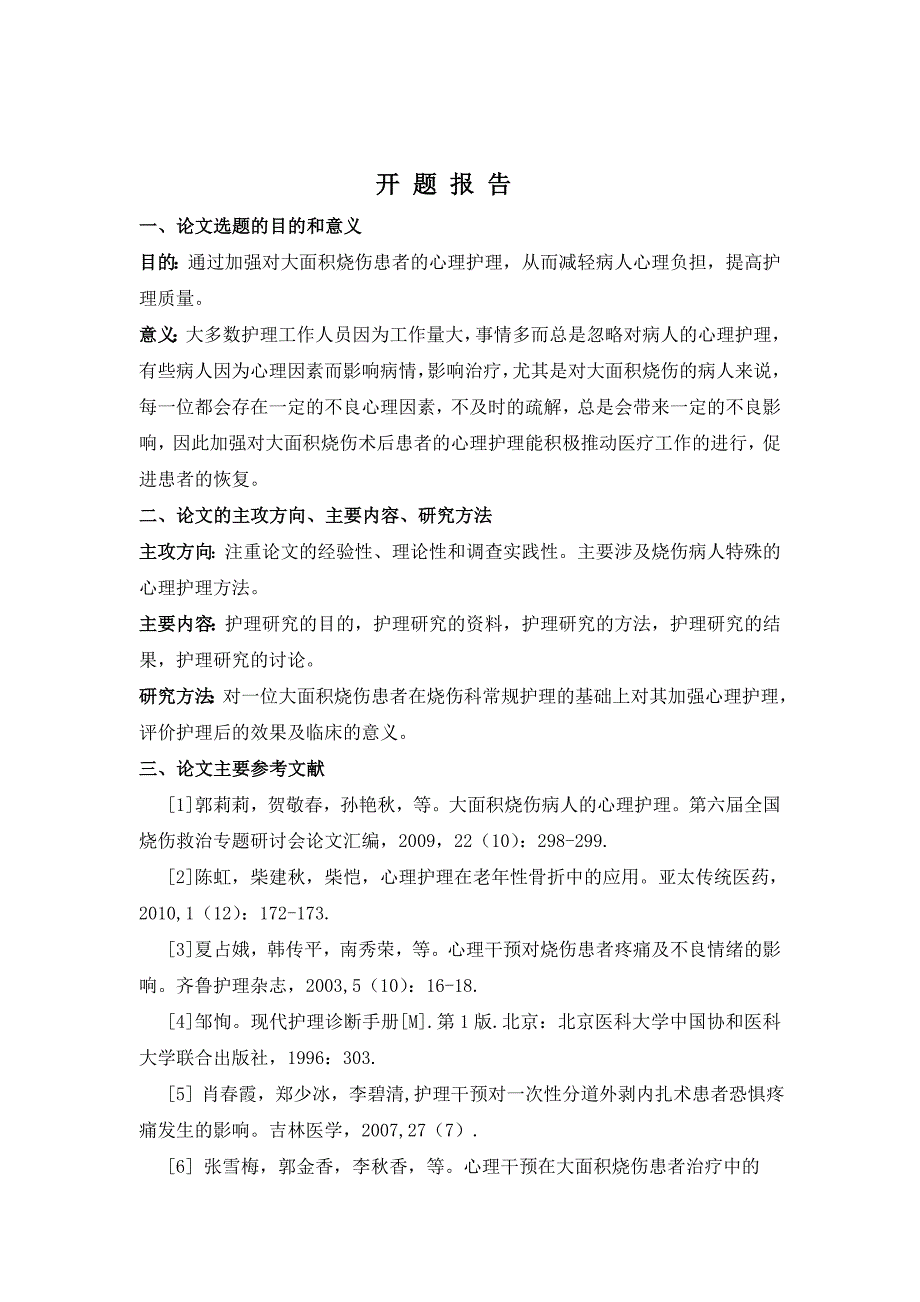 一例大面积烧伤患者的心理护理及体会  毕业论文_第2页