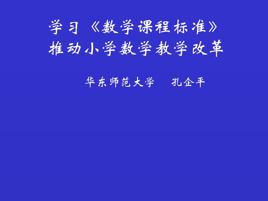 精编学习《数学课程标准》推动小学数学教学改革 华东师范大学 孔企平_第1页