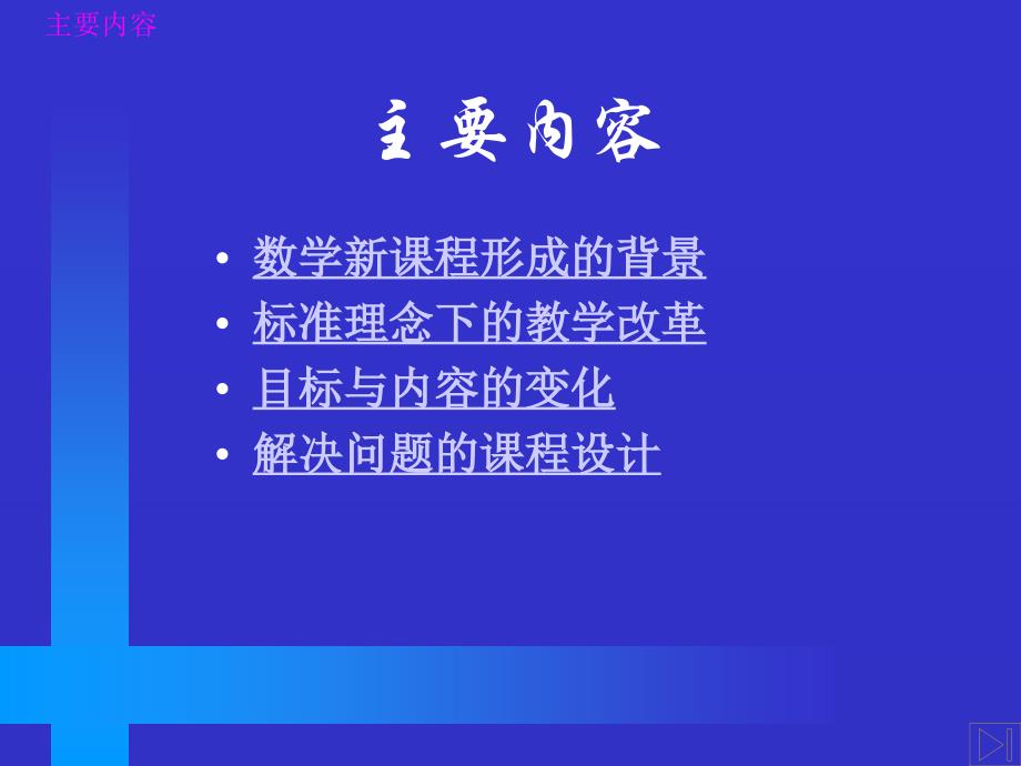 精编学习《数学课程标准》推动小学数学教学改革 华东师范大学 孔企平_第2页