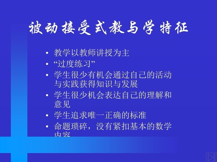 精编学习《数学课程标准》推动小学数学教学改革 华东师范大学 孔企平_第5页