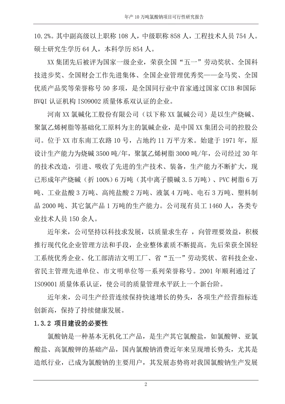 xx氯碱循环经济园区年产10万吨氯酸钠项目可行性研究报告_第2页