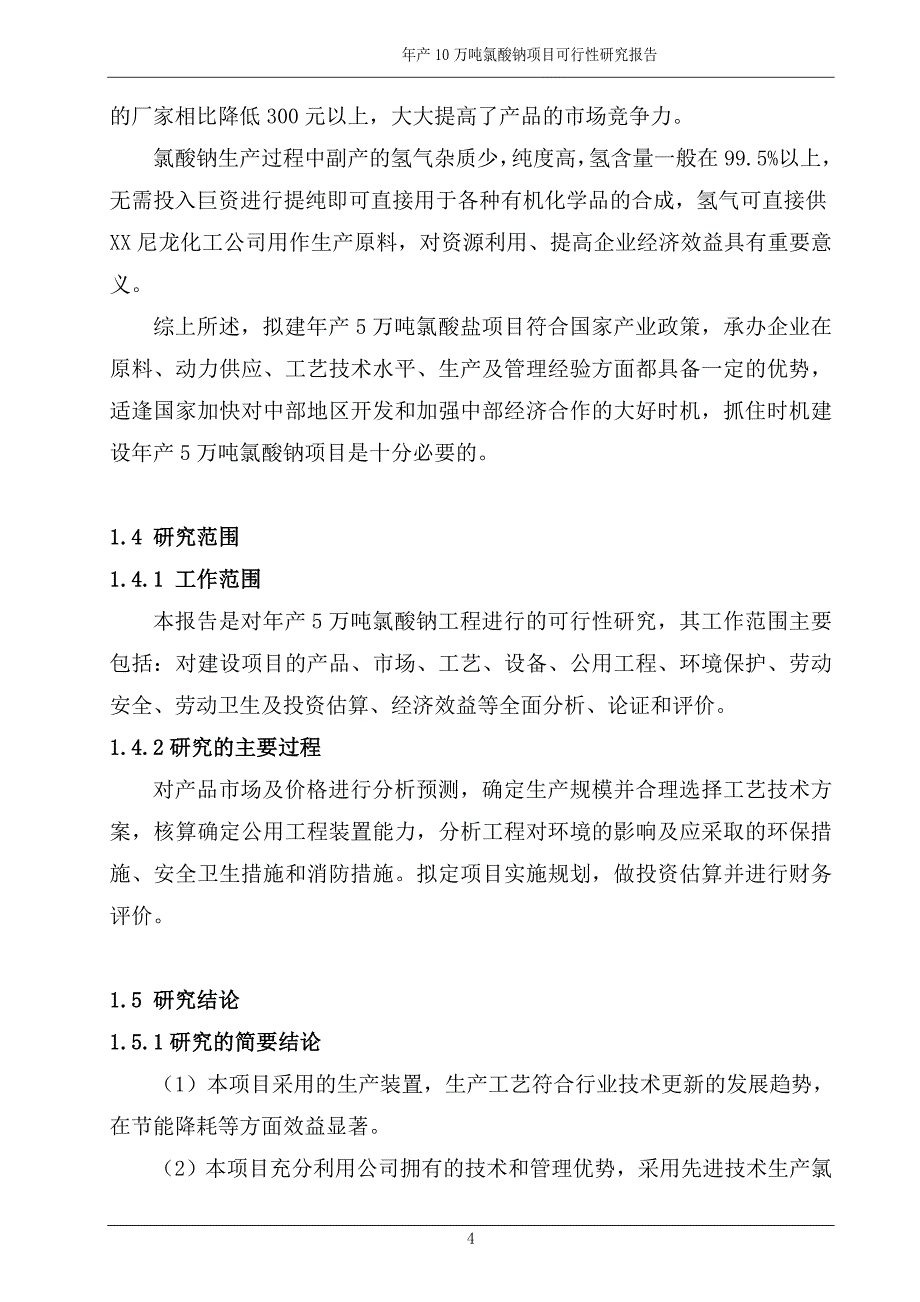 xx氯碱循环经济园区年产10万吨氯酸钠项目可行性研究报告_第4页