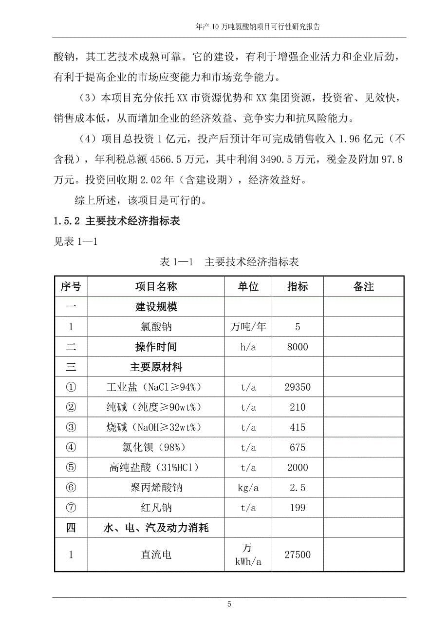 xx氯碱循环经济园区年产10万吨氯酸钠项目可行性研究报告_第5页