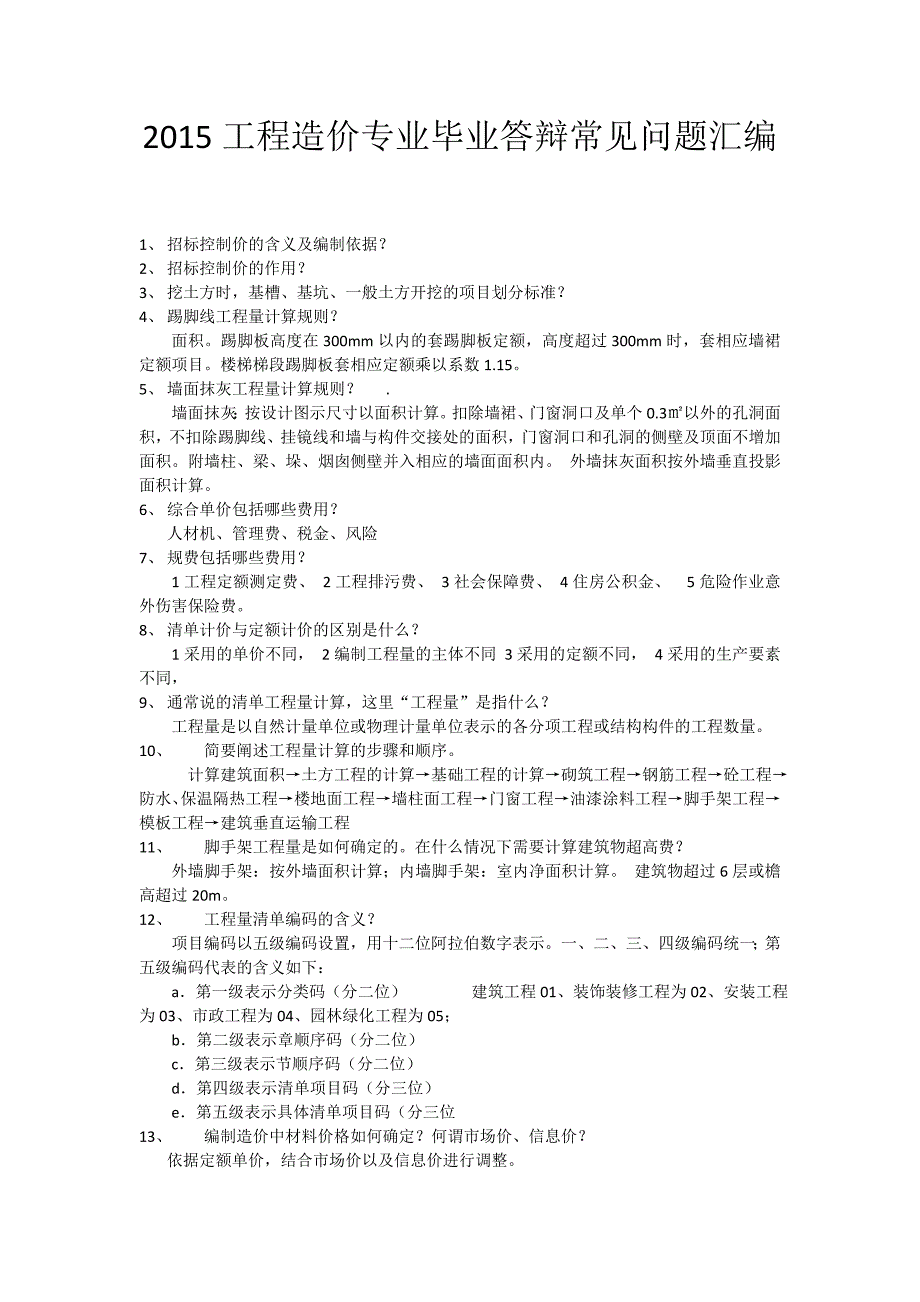 2015工程造价专业毕业答辩常见问题汇编_第1页