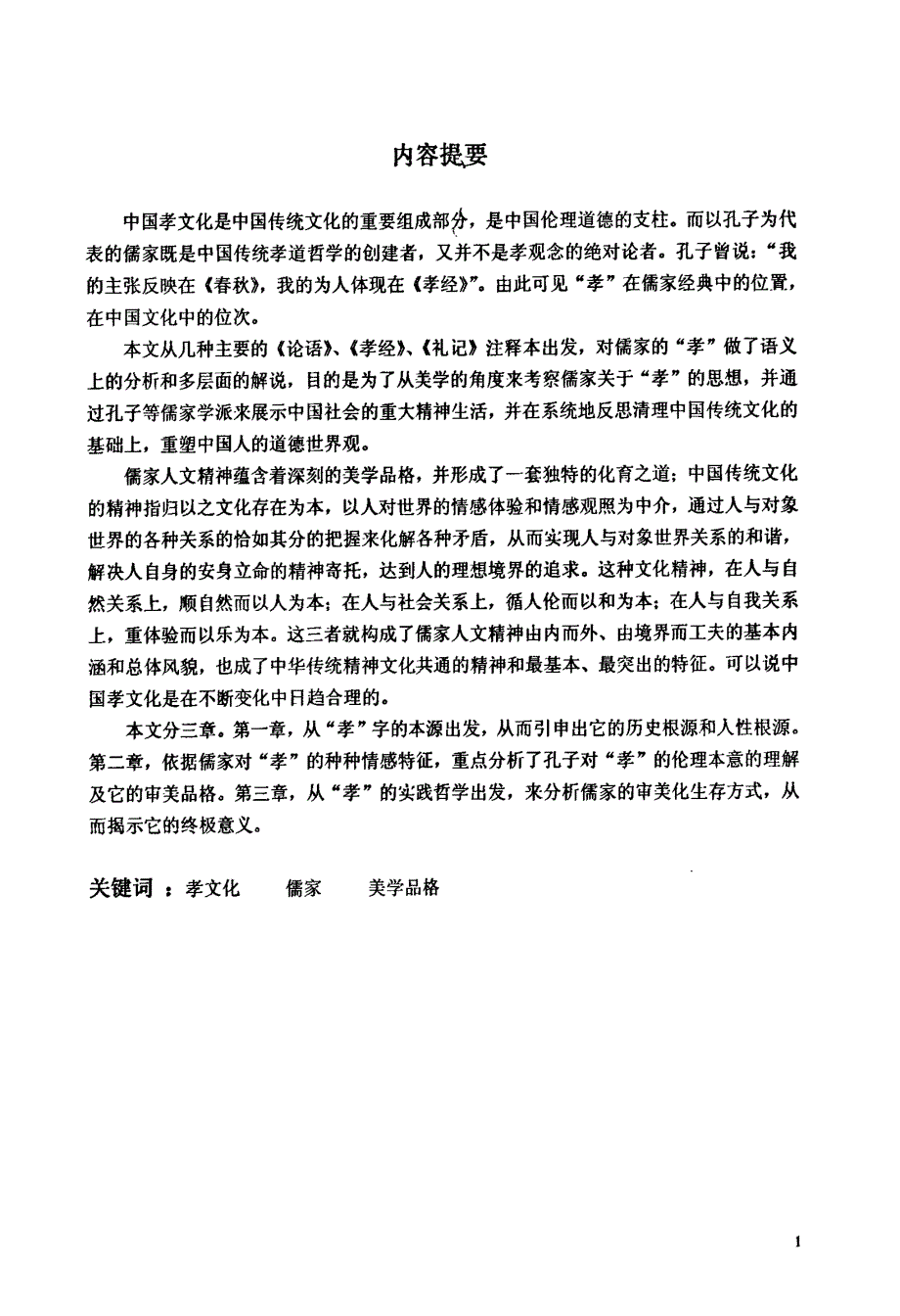 论儒家美学中的“孝”_第1页