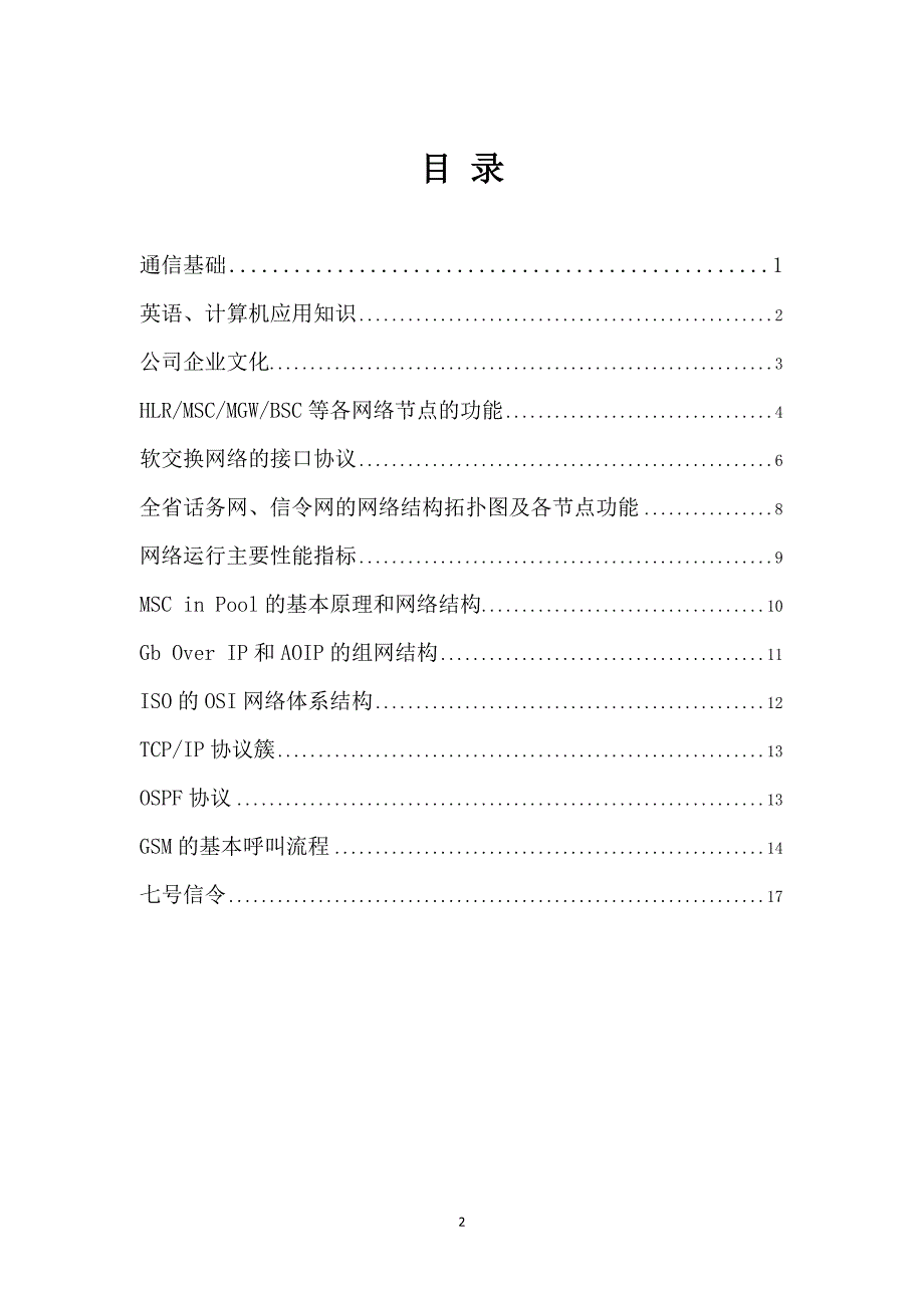 中级机务员理论题库-交换维护专业_第2页