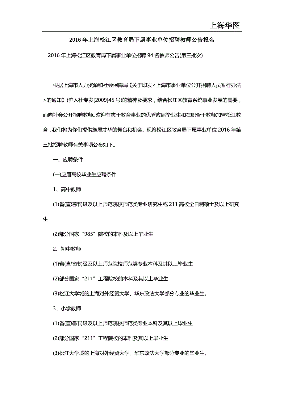 2016年上海松江区教育局下属事业单位招聘教师公告报名_第1页