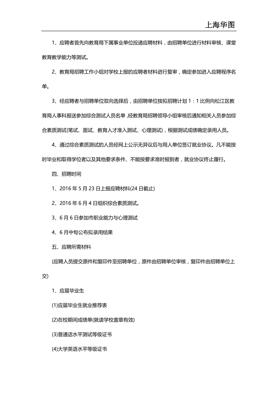 2016年上海松江区教育局下属事业单位招聘教师公告报名_第4页