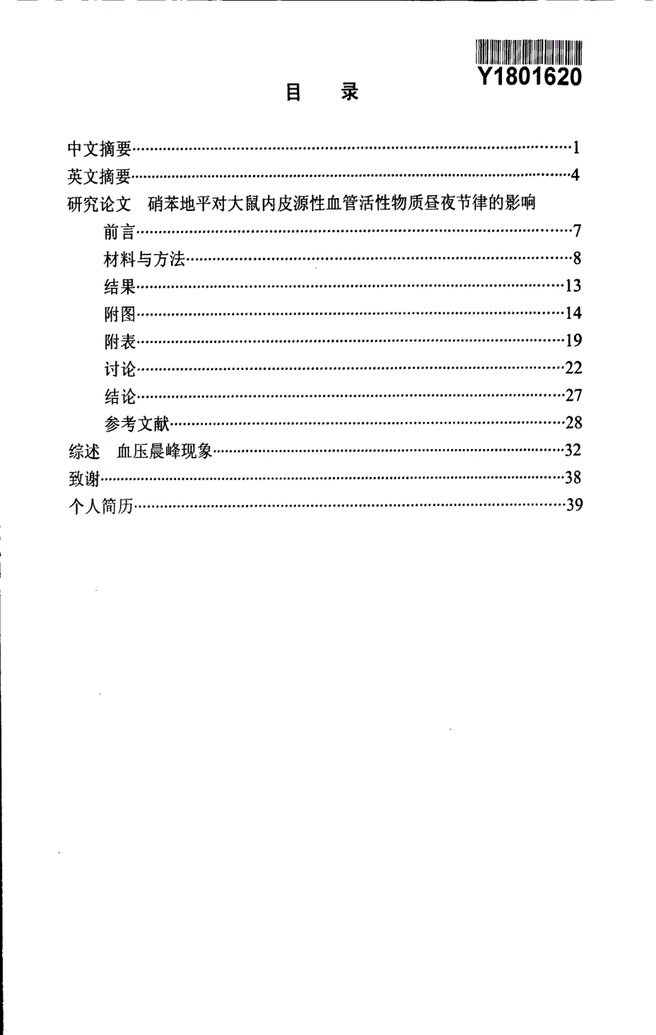 硝苯地平对大鼠内皮源性血管活性物质昼夜节律的影响_第2页