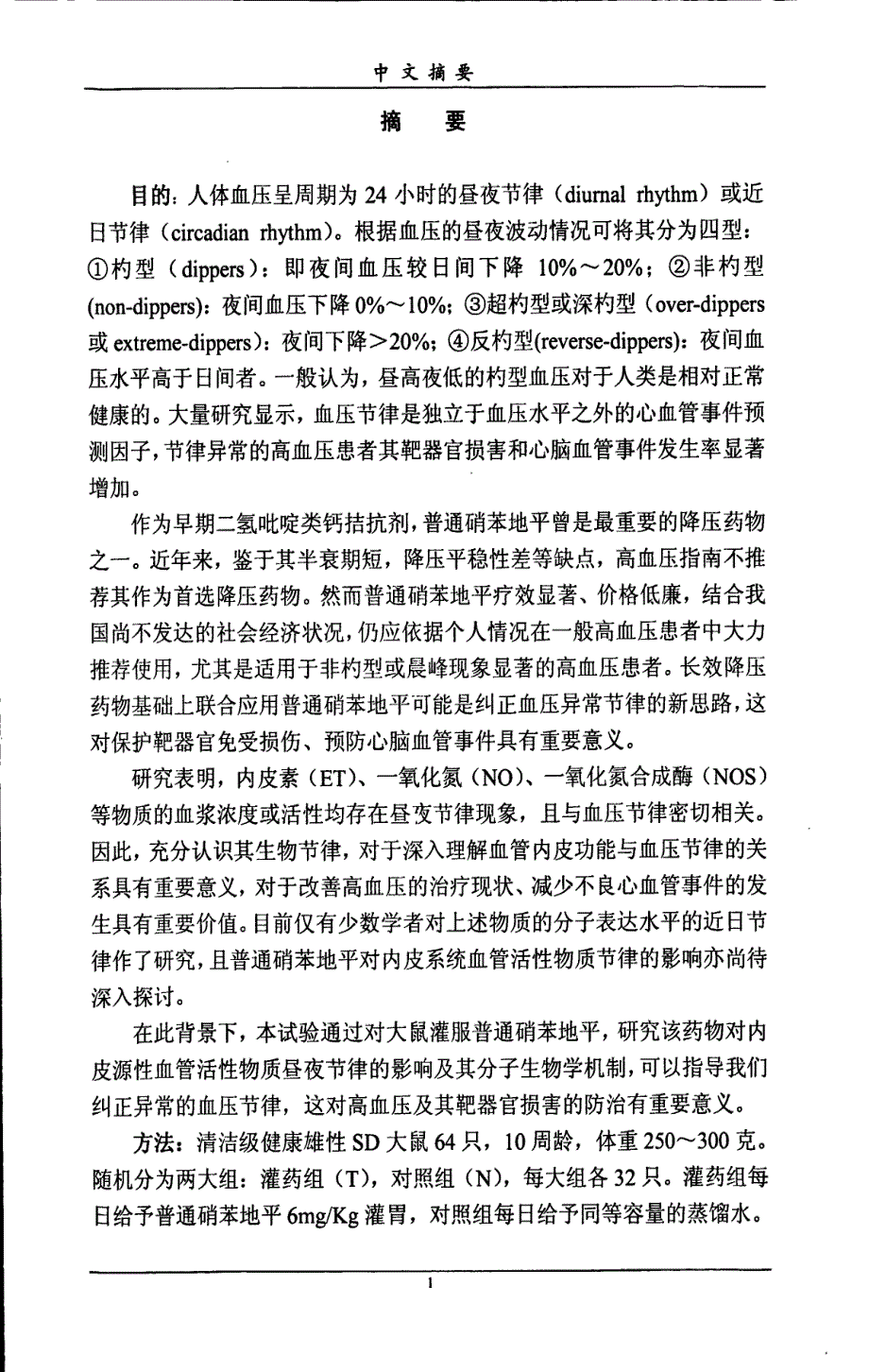 硝苯地平对大鼠内皮源性血管活性物质昼夜节律的影响_第4页