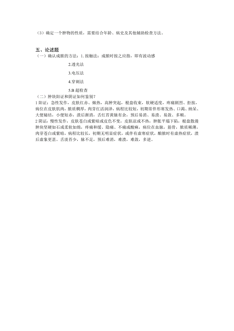 《中医外科学概论》期末复习题_第3页