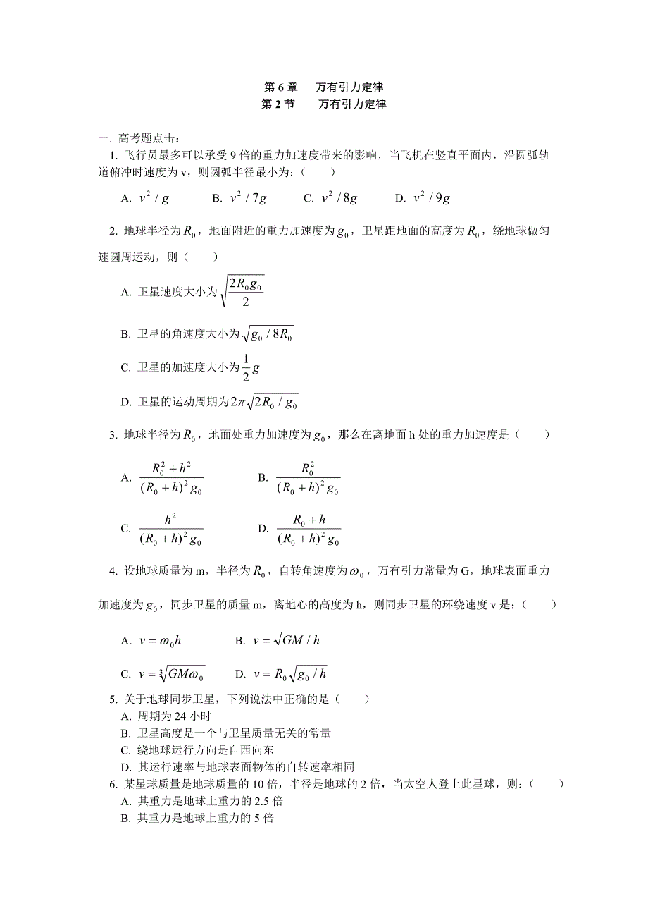 高中物理万有引力定律同步练习stgp6-2-1_第1页