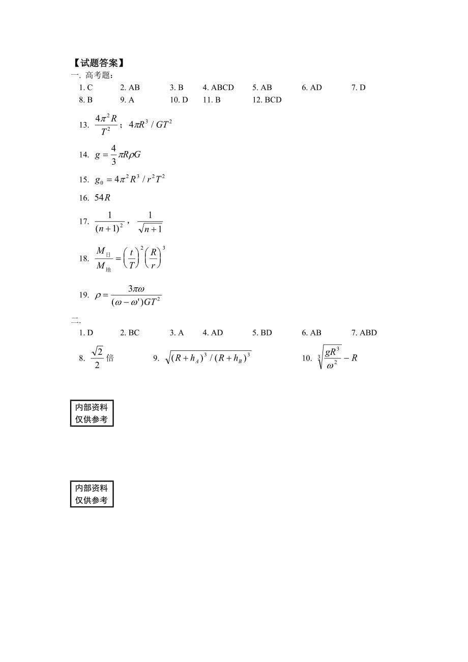 高中物理万有引力定律同步练习stgp6-2-1_第5页