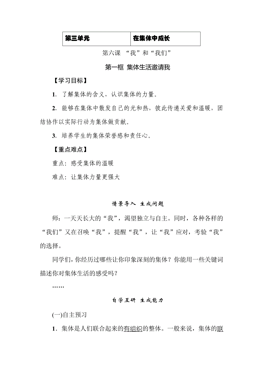 部编七年级下册道德与法治-6.1集体生活邀请我docx-（精品）_第1页