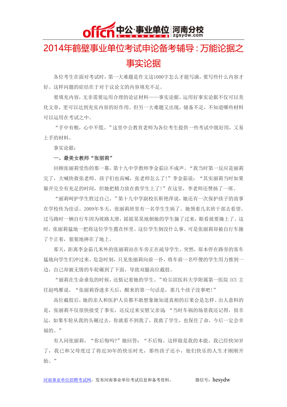 2014年鹤壁事业单位考试申论备考辅导：万能论据之事实论据_第1页