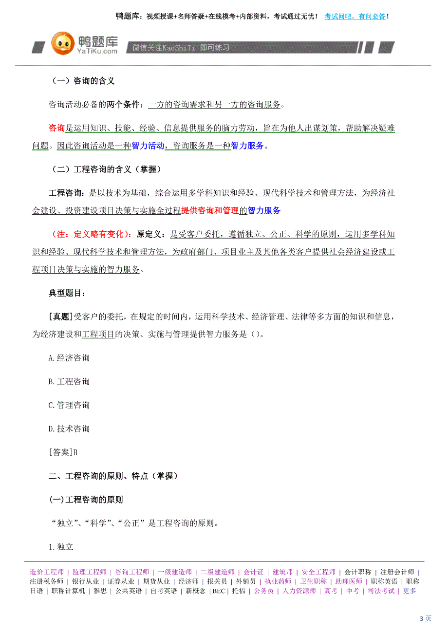 2014年咨询工程师《工程咨询概论》考试大纲（最新版）_第3页