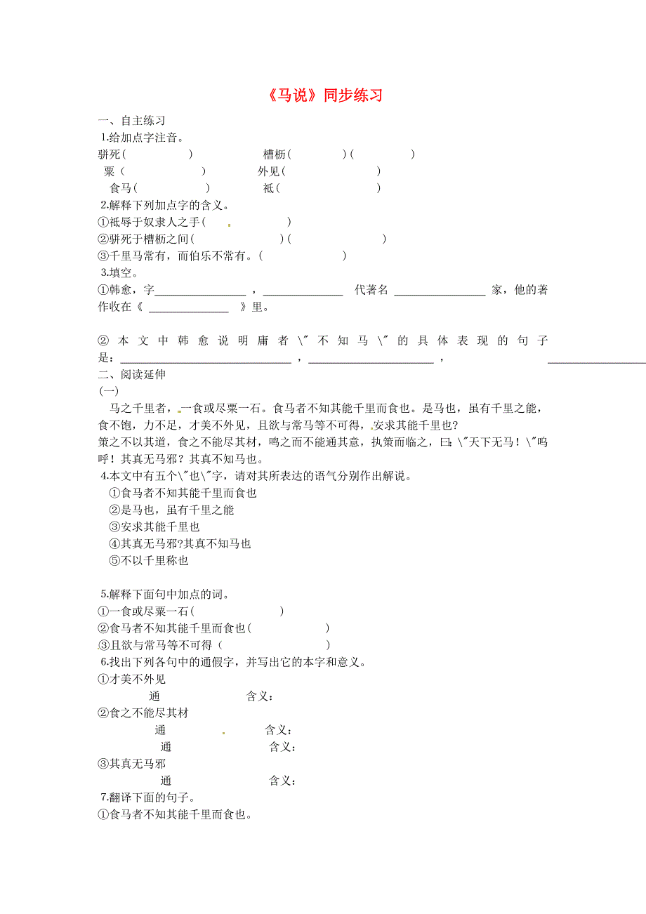 鲁教版语文八年级上册《马说》同步练习_第1页