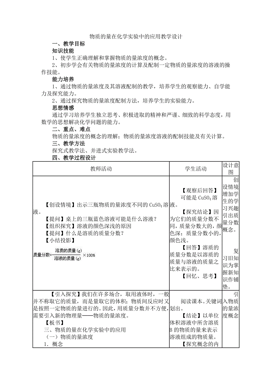 马新乐+物质的量在化学实验中的应用教学设计_第1页