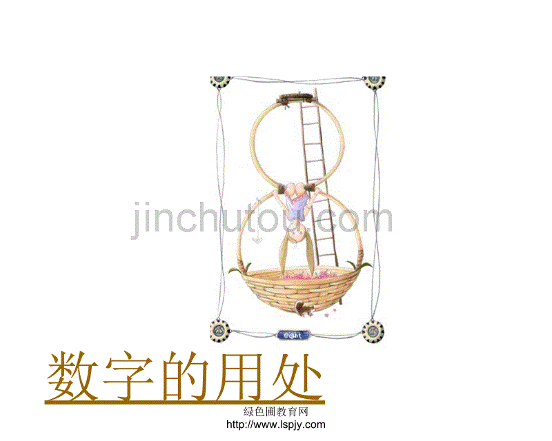 北师大版六年级上学期数学数字的用处公开课教学PPT课件_第1页