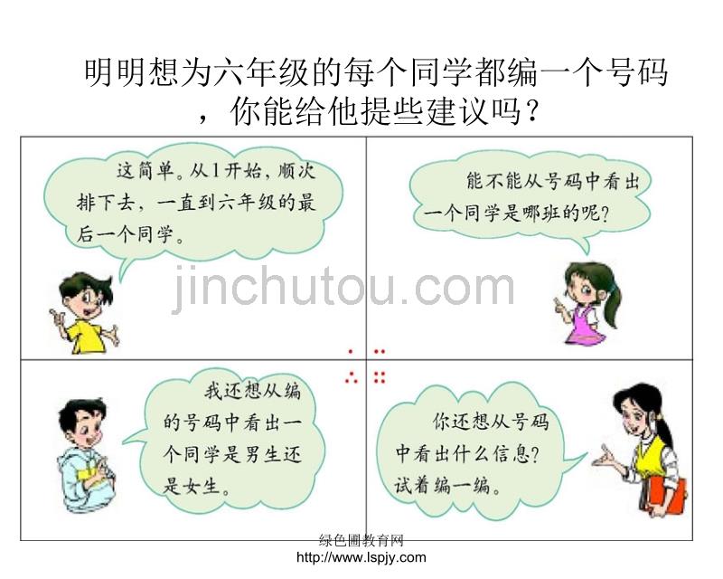 北师大版六年级上学期数学数字的用处公开课教学PPT课件_第2页