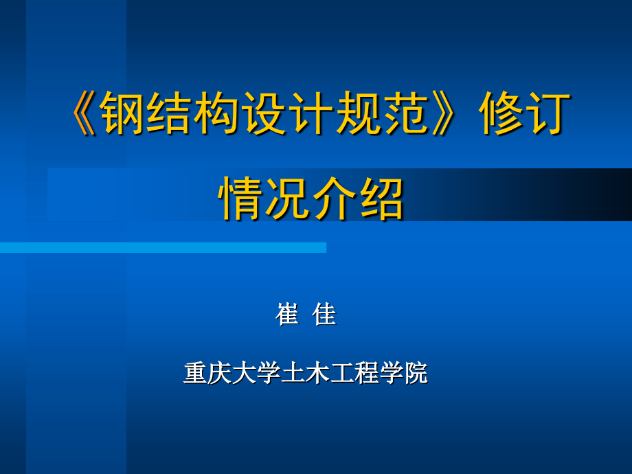 钢结构新规范讲座 (崔佳)_第1页