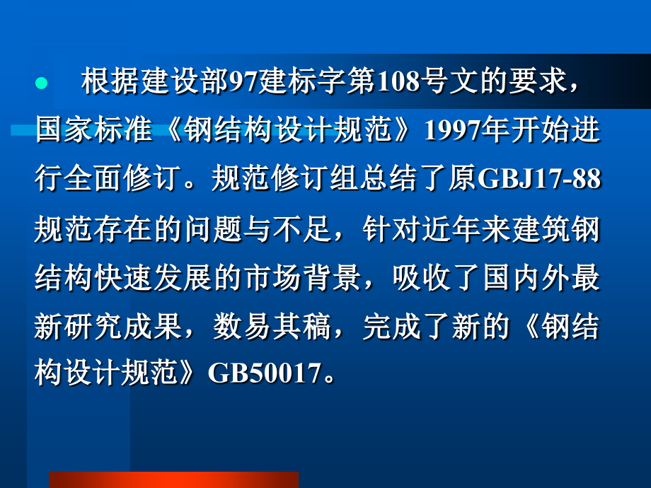 钢结构新规范讲座 (崔佳)_第3页