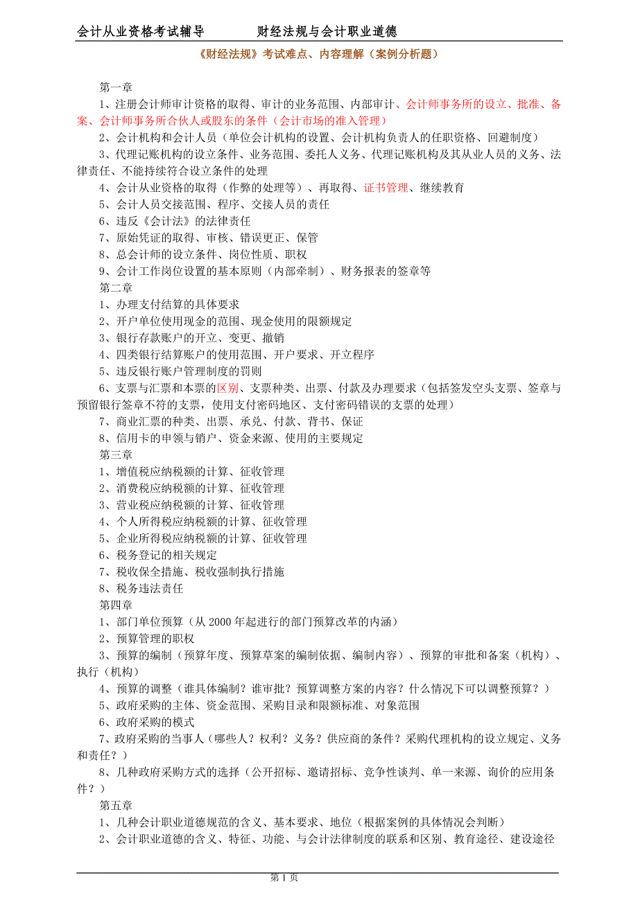 《财经法规》考试难点、内容理解（案例分析题）_第1页