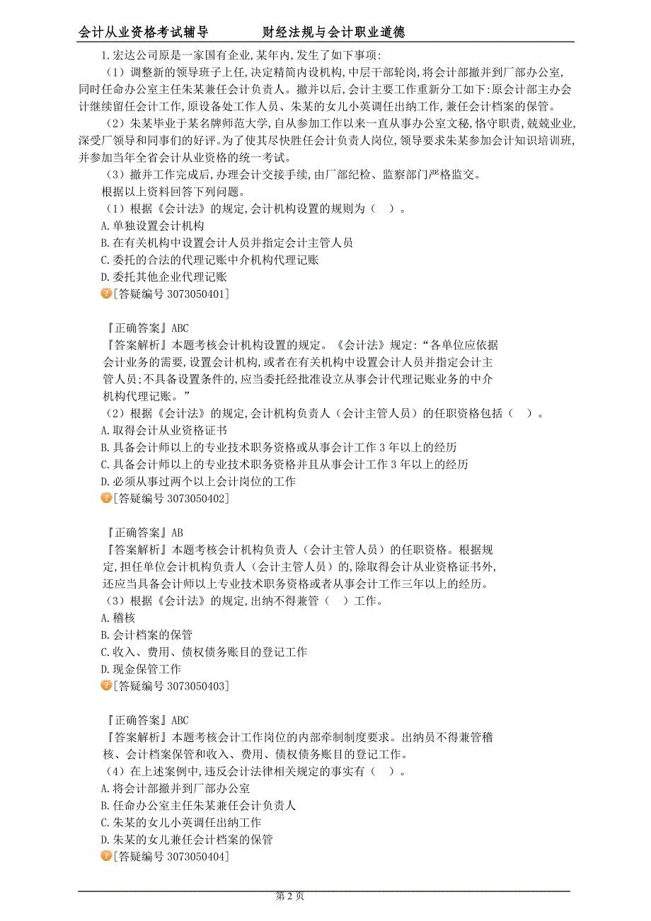 《财经法规》考试难点、内容理解（案例分析题）_第2页