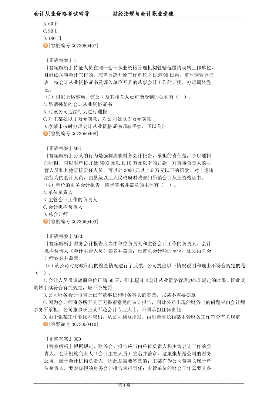 《财经法规》考试难点、内容理解（案例分析题）_第4页