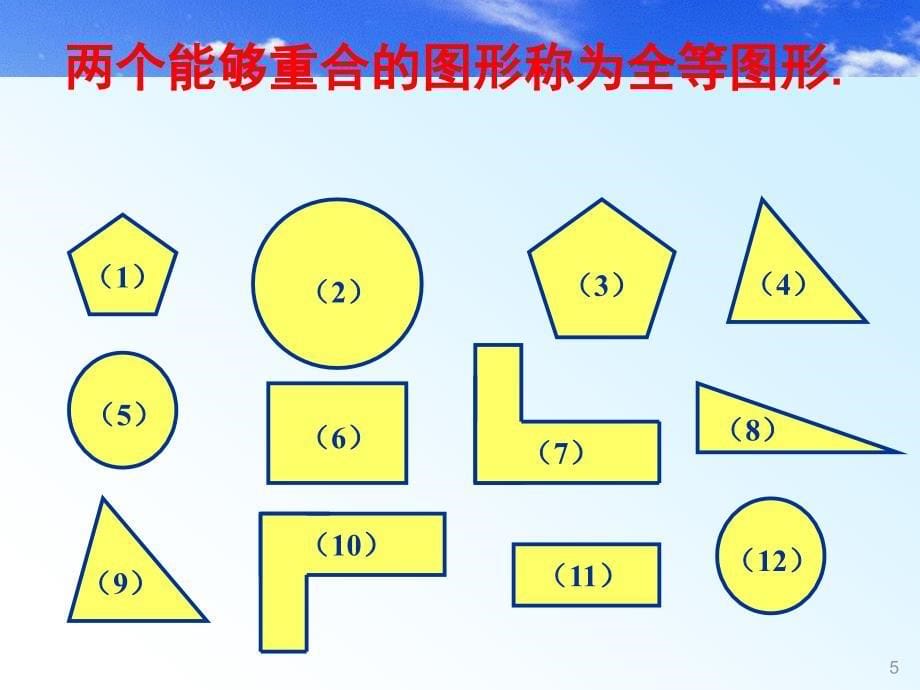 七年级数学下册《5.2图形全等》PPT课件4套【北师大版】_第5页