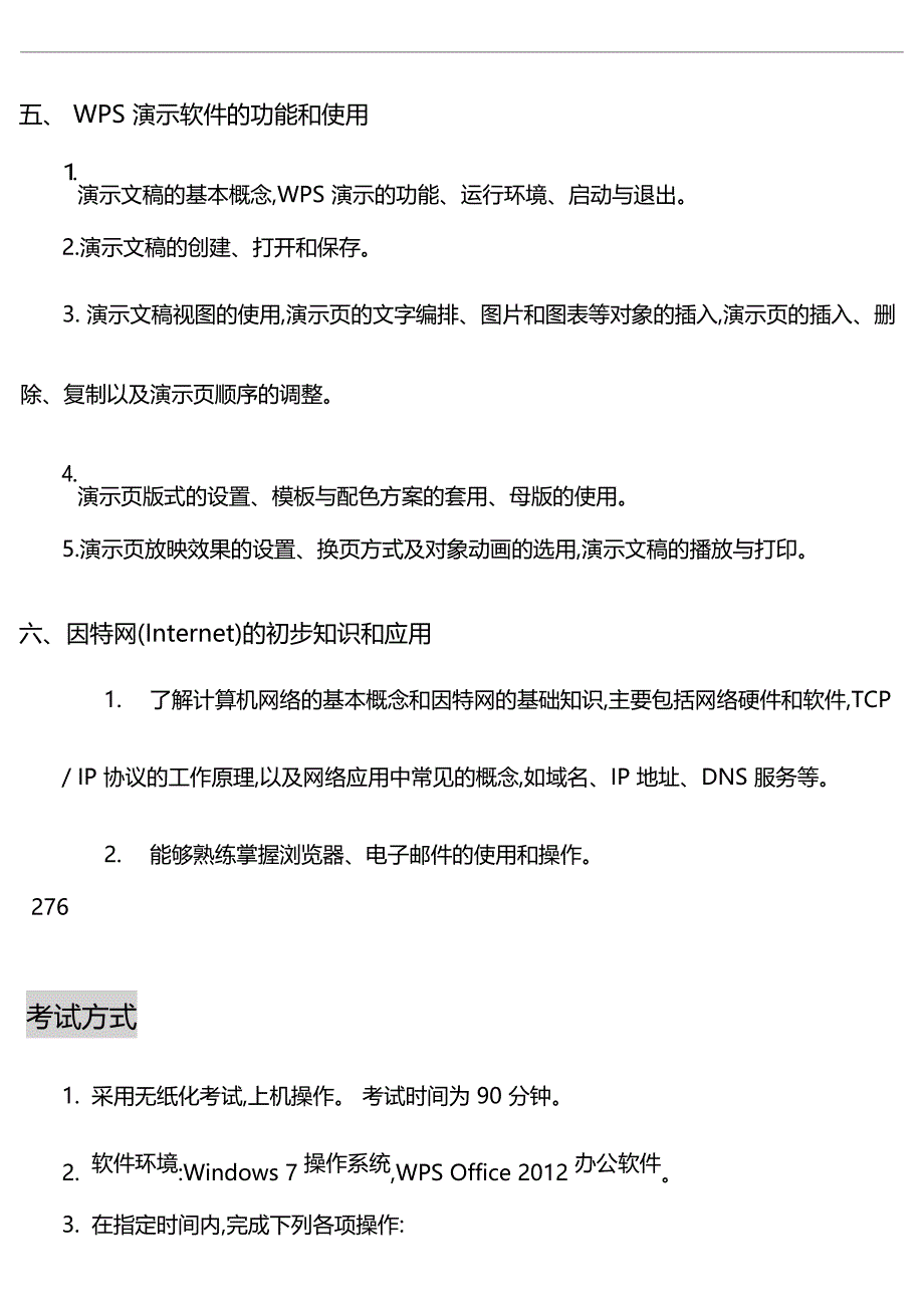 全国计算机等级考试一级WPSOffice考试大纲（2013年版）._第4页