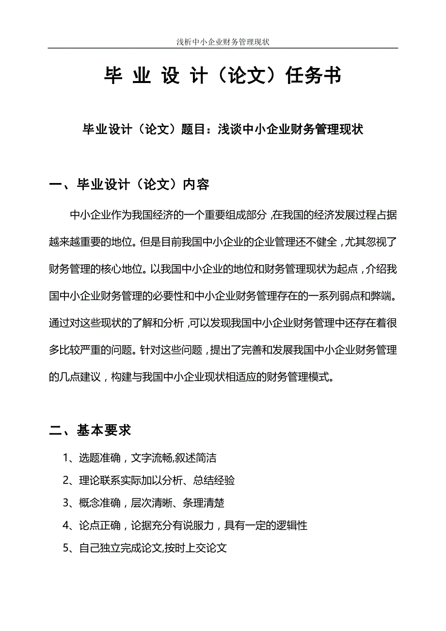 毕业论文---浅谈中小企业财务管理现状_第3页