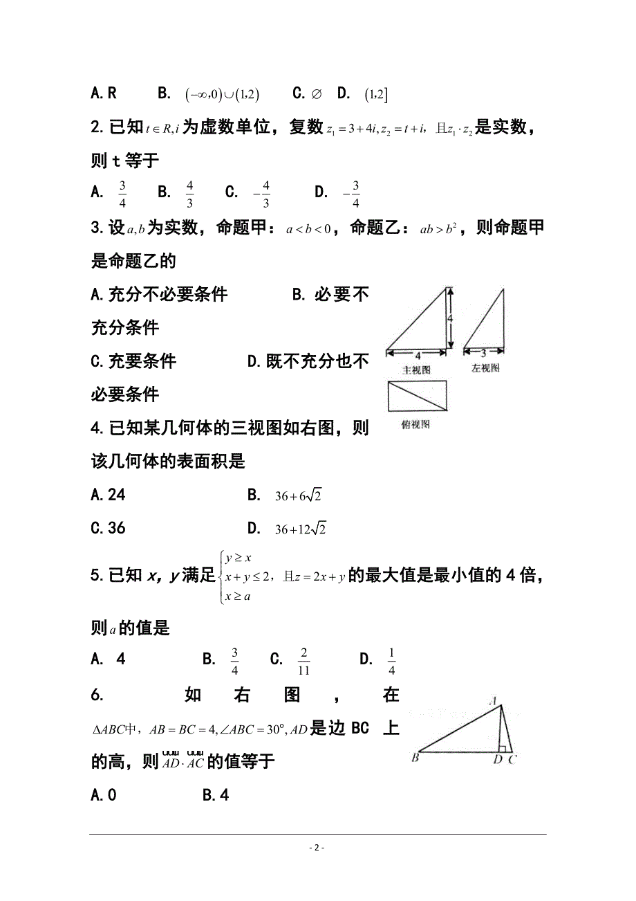 2018届山东省日照市高三3月模拟考试文科数学试题及答案_第2页