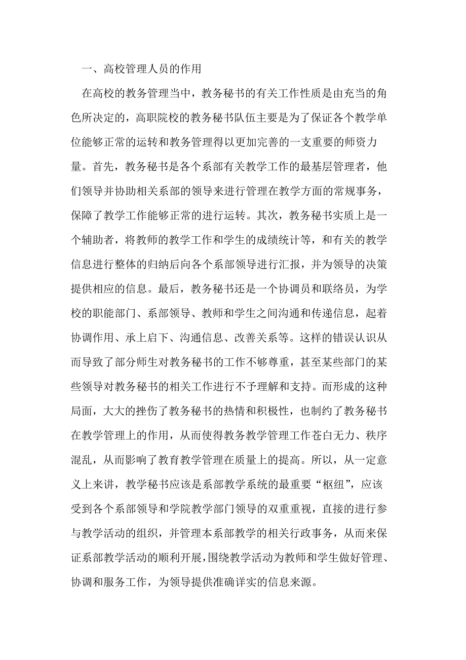 高校教务处管理人员的作用分析_第2页