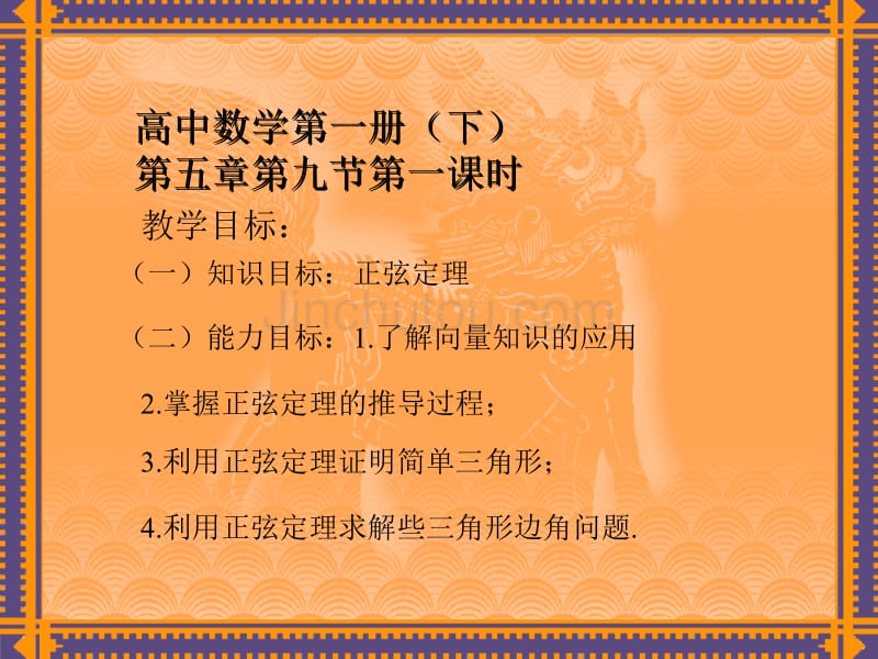 《正弦定理、余弦定理》课件二_第1页