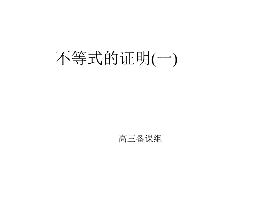 [高三数学课件]不等式的证明1_第1页