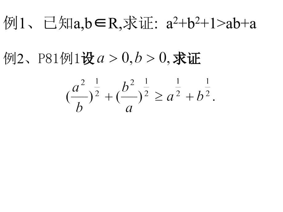 [高三数学课件]不等式的证明1_第5页